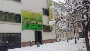 موسسه زبان شکوه دانش توس