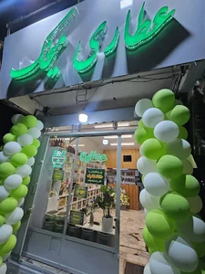 عطاری میخک تهرانپارس