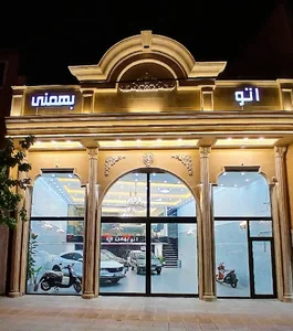اتوگالری بهمنی