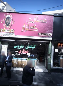 عطاری گلزار 2