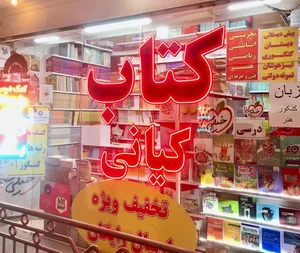 کتابفروشی کمک درسی و زبانکده کیانی