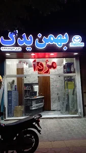 فروشگاه بهمن یدک(لوازم مزدا وانت و کارا)