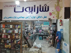 فروشگاه آرایش و بهداشتی شارابوت