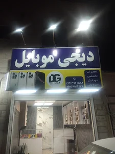 فروشگاه دیجی فون