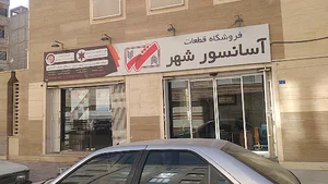 فروشگاه لوازم اسانسور شهر