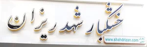 عسل شهدریزان فردوس 2