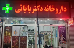داروخانه دکتر بابائی