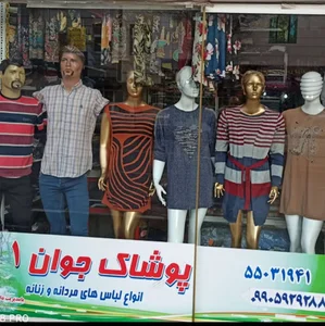 پوشاک جوان