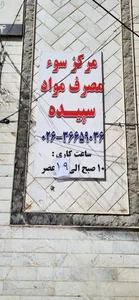 ترک اعتیاد سپیده 2