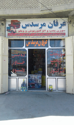 لوازم یدکی عرفان مرسدس
