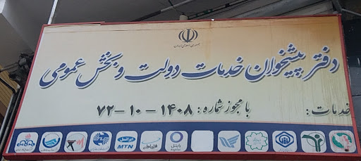 دفتر پیشخوان دولت