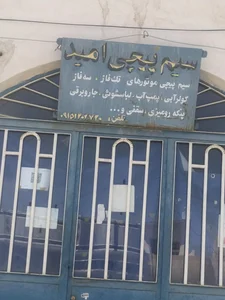 سیم پیچی امید 2