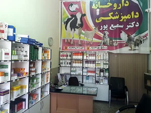 داروخانه دامپزشکی دکتر سمیع پور 3