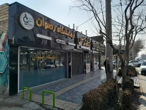 درمانگاه‌ قدس 5