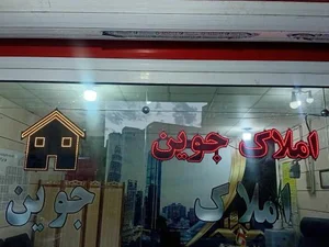 مشاور املاک جُوِین 2
