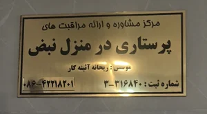 مرکز مراقبتهای پرستاری و درمانی نبض در ساوه