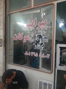 آرایشگاه موکات