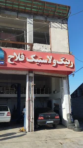 بالانس کامپیوتری فلاح