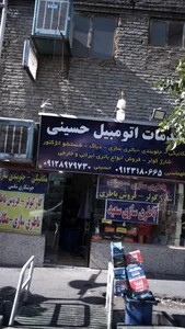 خدمات اتومبیل حسینی