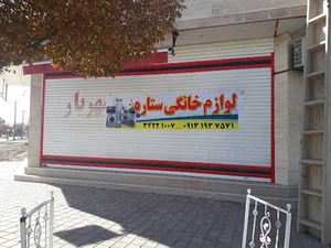 فروشگاه لوازم خانگی ستاره . مقیمی