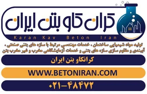 کران کاو بتن ایران