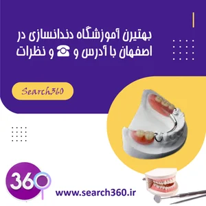 دندانسازی آموزگار