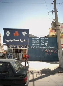 داروخانه اتومبیل 2