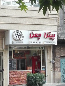 پیتزا چمن