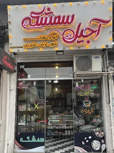 آجیل سمشکه