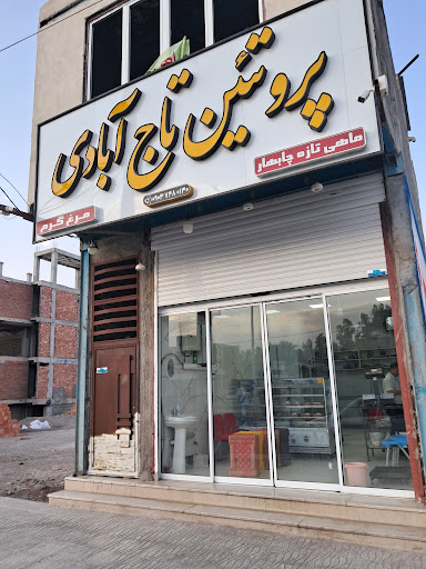 پروتئین سعید تاج آبادی