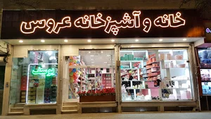 خانه و آشپزخانه عروس