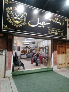 آرایشگاه مردانه و کودک سهیل 4