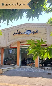 اتو محتشم ارومیه