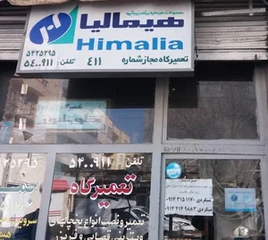 تعمیرگاه مجاز هیمالیا-تعمیرگاه جمال 2
