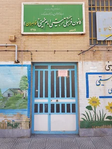 کانون فرهنگی و تربیتی امام خمینی (ره) خواهران