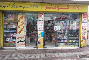 لوازم التحریر واسباب بازی فروشی کوثر
