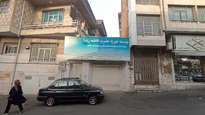 موسسه خیریه فاطمه الزهرا