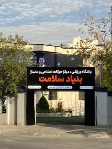 بنیاد سلامت دکتر حوصله