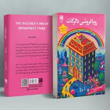خرید کتاب رویافروشی دالرگات اثر لی می یه نشر دانش آفرین - دیجی بوک شهر