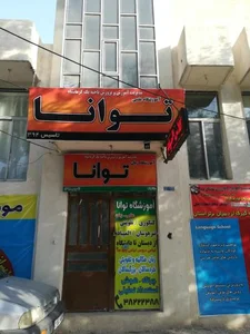 آموزشگاه علمی توانا 2