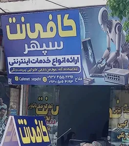 کافی نت سپهر