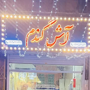 آش گندم 2