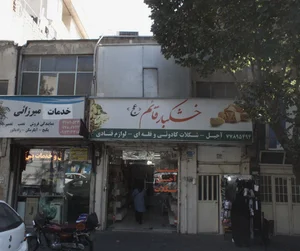 خشکبار قائم عجل الله 2