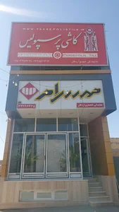 نمایندگی کاشی پرسپولیس اردکان