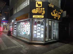 کیف و کفش ترافیک