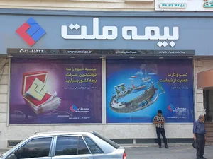 شعبه سرپرستی بیمه ملت