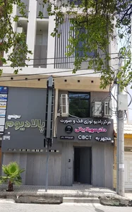 مرکز رادیولوژی فک و صورت دکتر سهیلا بیاتی 3