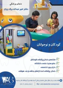 دندان‌ پزشکی دکتر امیر عبدالله برگ‌ ریزان 4