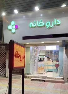 داروخانه دکتر فرهود