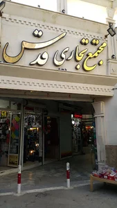 مجتمع تجاری قدس